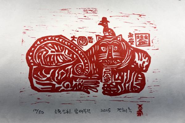 성북고개에 핀 ‘현대적 주술’…나숨갤러리, 전혜옥 판화전으로 개관 썸네일 이미지