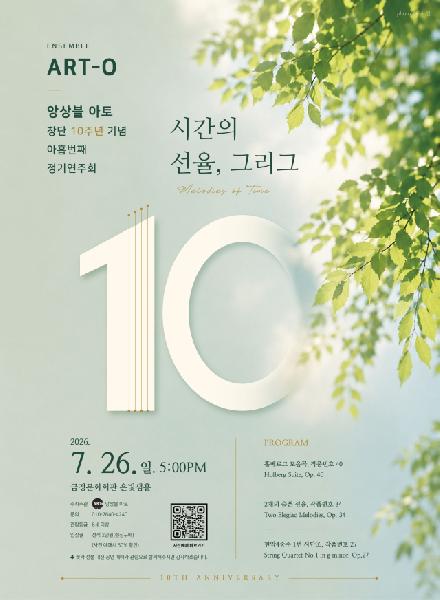다시 만나는 그리그… 앙상블 아토 창단 10주년 기념 연주회 썸네일 이미지