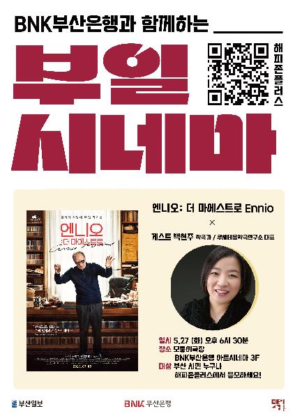 ‘부일시네마’ 시즌2 시작…첫 작품은 ‘엔니오: 더 마에스트로’ 썸네일 이미지