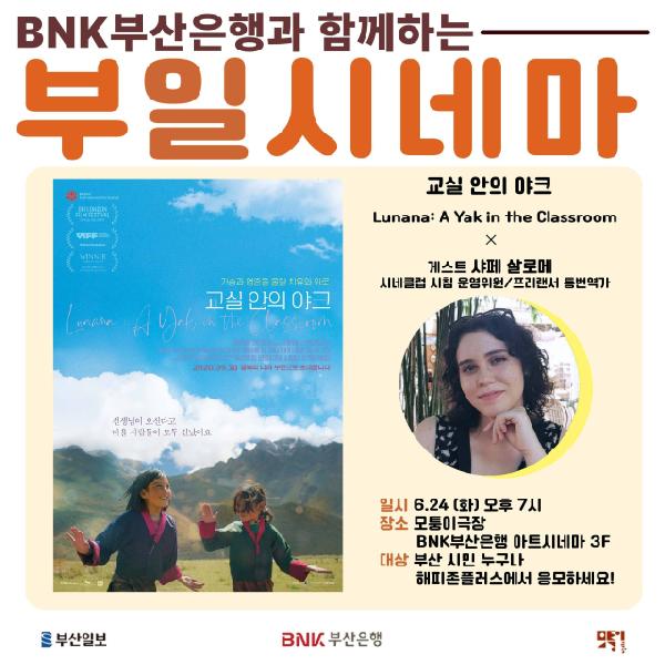‘부일시네마’가 소개하는 명작…‘교실 안의 야크’ 썸네일 이미지