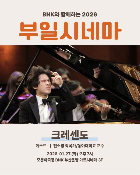 새해 첫 부일시네마 상영작은 ‘크레센도’ 썸네일 이미지