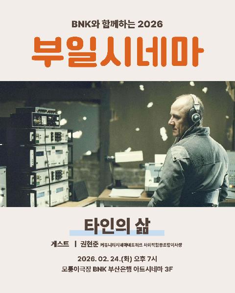 스크린으로 봐야 할 명작…2월 부일시네마 ‘타인의 삶’ 썸네일 이미지