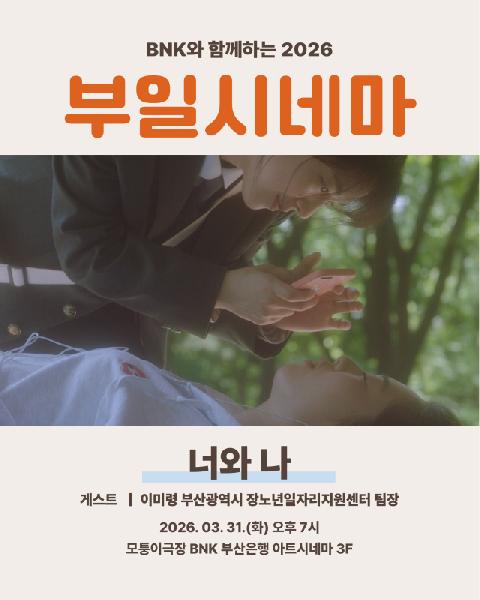 ‘부일시네마’ 봄 상영작은 세월호 기억 담은 ‘너와 나’ 썸네일 이미지