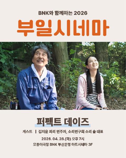'부일시네마' 시즌2 피날레…칸이 반한 '퍼펙트 데이즈’ 썸네일 이미지