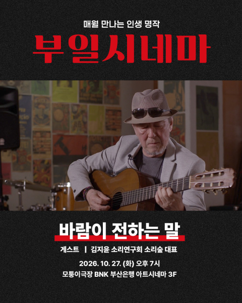 ‘부일시네마’ 시즌3 10월 상영작 ‘바람이 전하는 말’…한국 가요 거장 김희갑을 만나다 썸네일 이미지