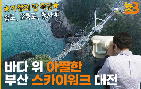바다 위를 걷는다, 부산 3대 '스카이워크' 썸네일 이미지