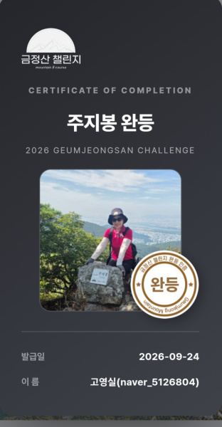 주지봉 완등후기 썸네일 이미지