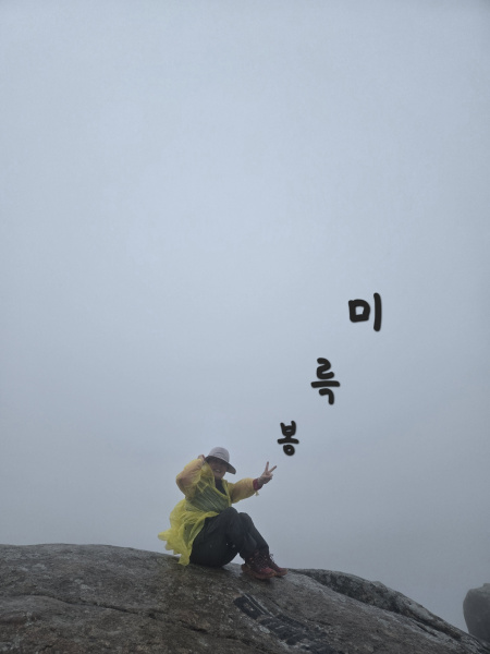 우중 챌린지ㅡ미륵봉 썸네일 이미지