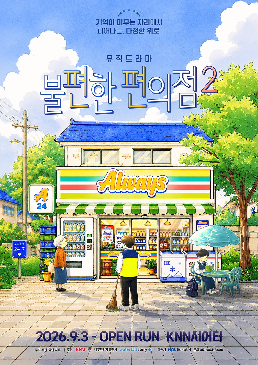 불편한편의점2 포스터.jpg