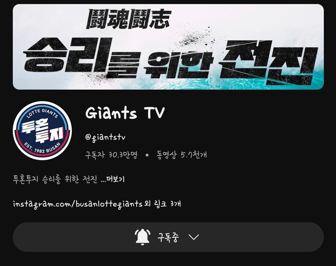 자이언츠티비 구독인증샷